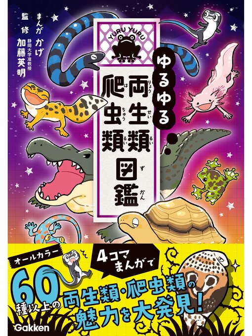 Title details for ゆるゆる両生類・爬虫類図鑑 by かげ - Available